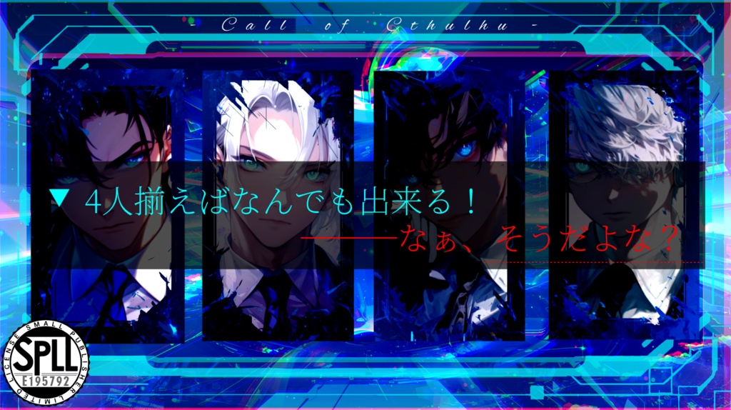 【CoCシナリオ】電子林檎は無味無臭 SPLL:E195792