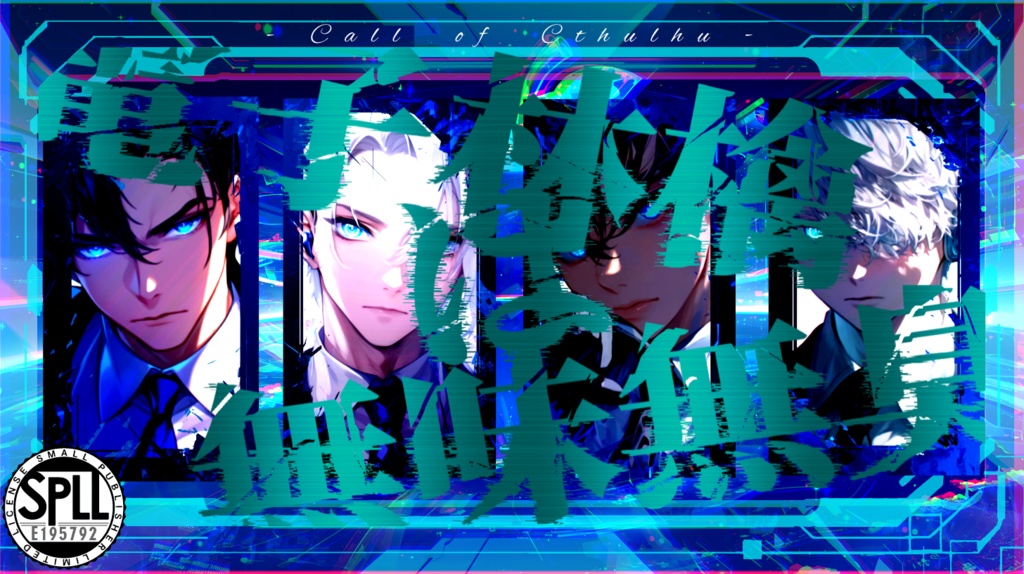 【CoCシナリオ】電子林檎は無味無臭 SPLL:E195792
