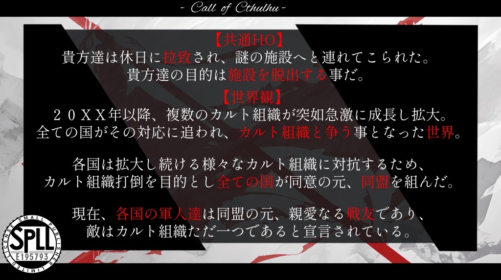 【CoCシナリオ】Escape:United Front SPLL:E195793