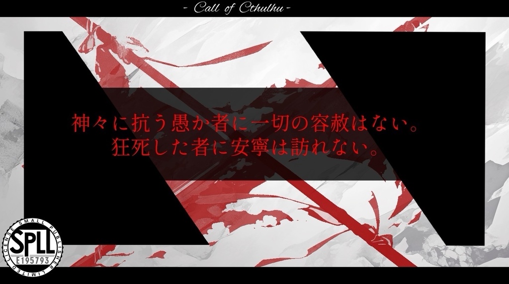 【CoCシナリオ】Escape:United Front SPLL:E195793