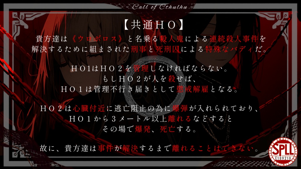 【CoCシナリオ】ウロボロスの目覚め SPLL:E189210