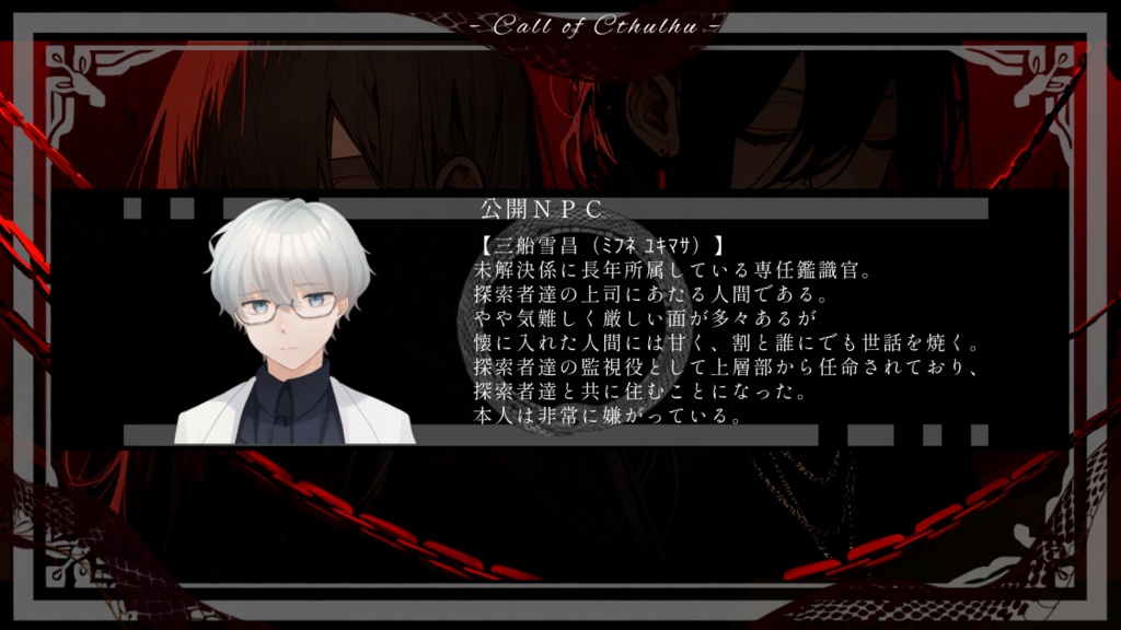 【CoCシナリオ】ウロボロスの目覚め SPLL:E189210