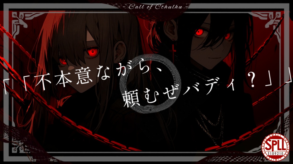 【CoCシナリオ】ウロボロスの目覚め SPLL:E189210