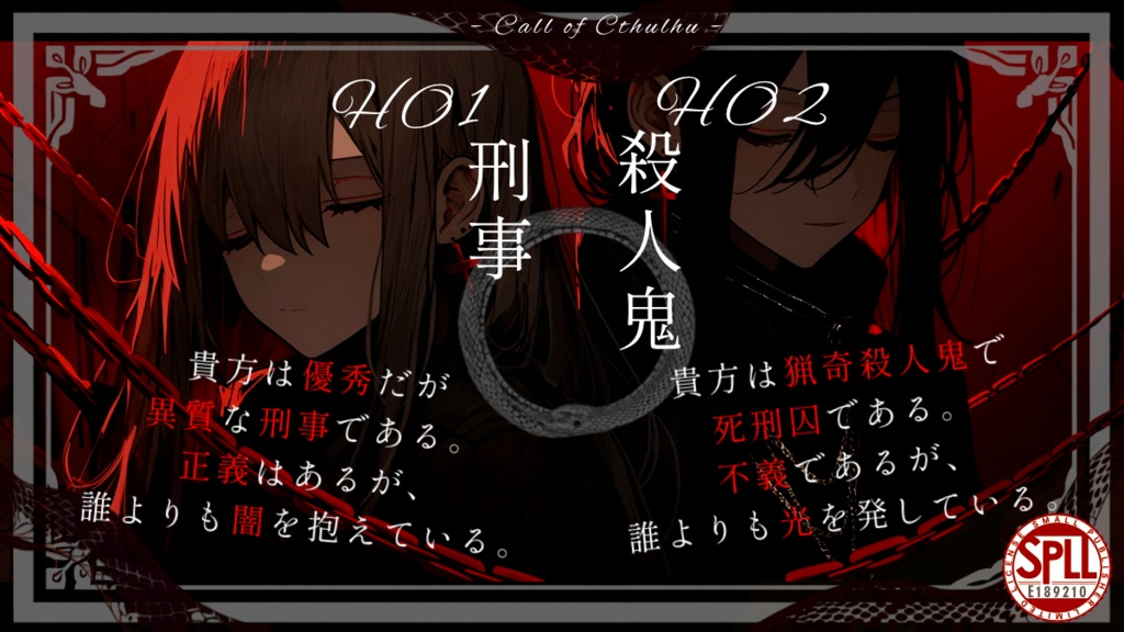 【CoCシナリオ】ウロボロスの目覚め SPLL:E189210