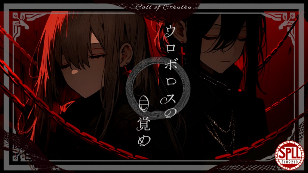 【CoCシナリオ】ウロボロスの目覚め SPLL:E189210