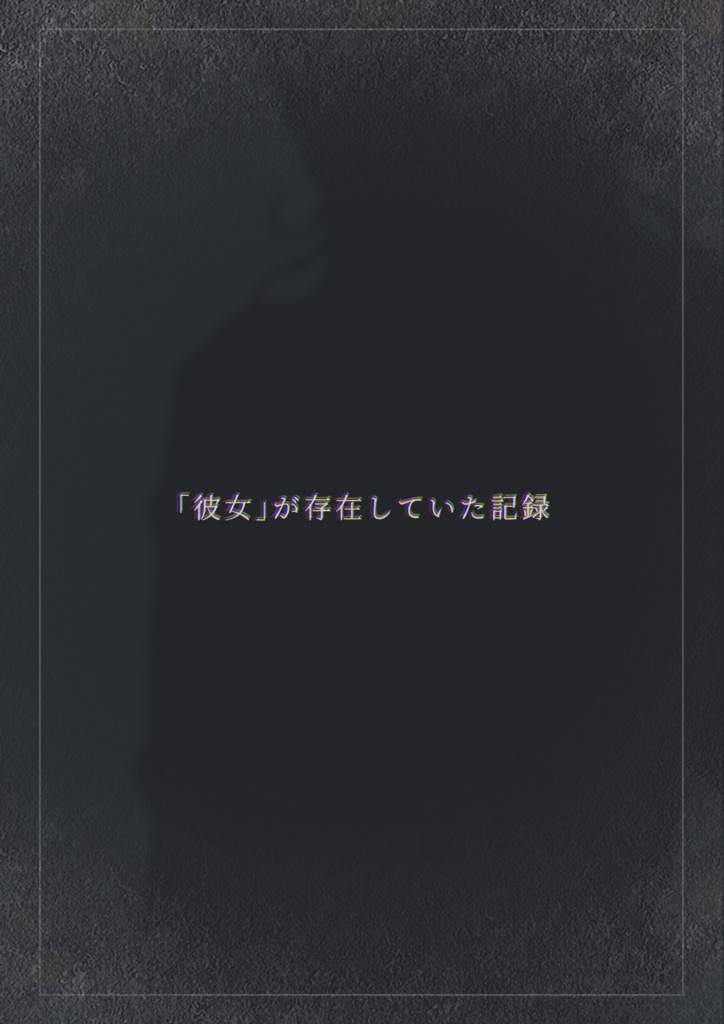 「彼女」が存在していた記録