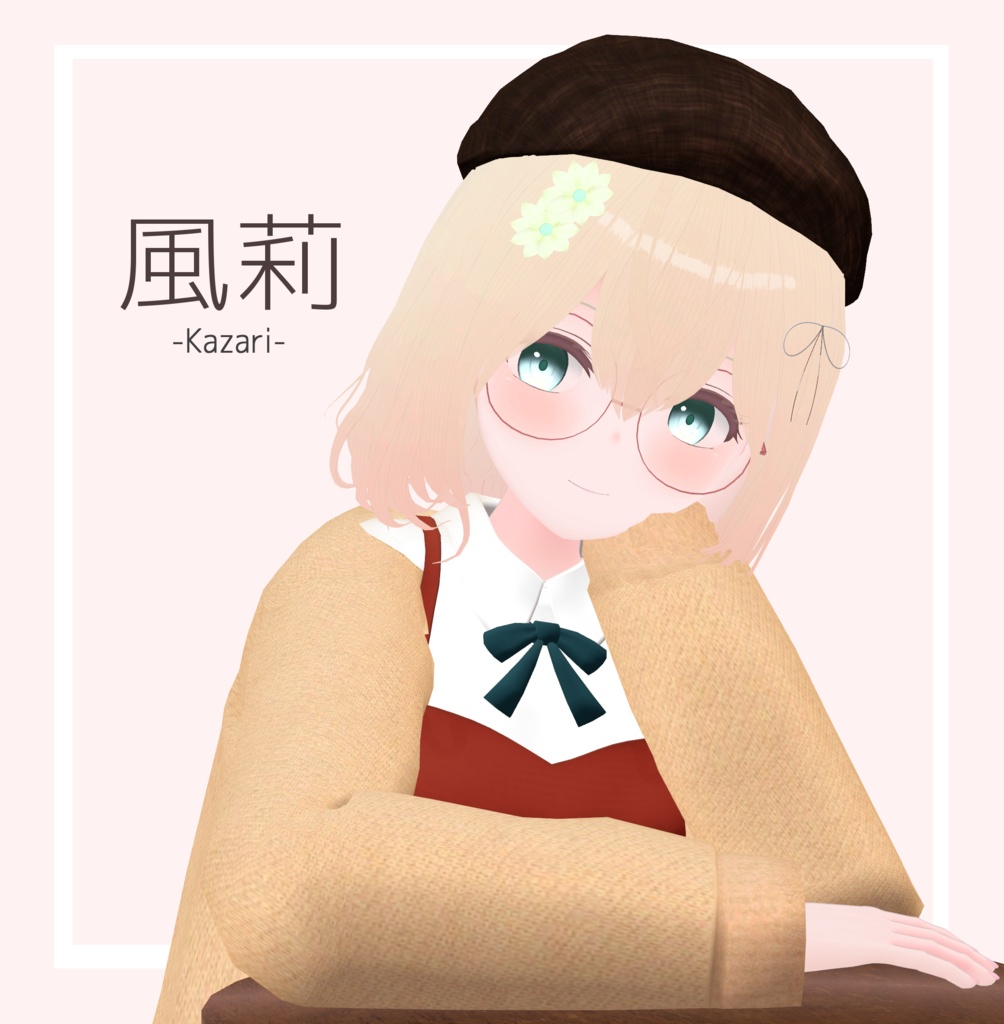 【オリジナル3Dモデル】風莉