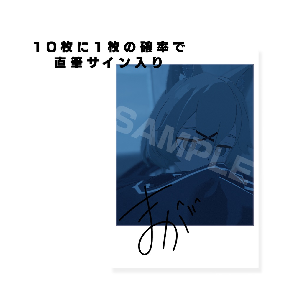 ランダムチェキ