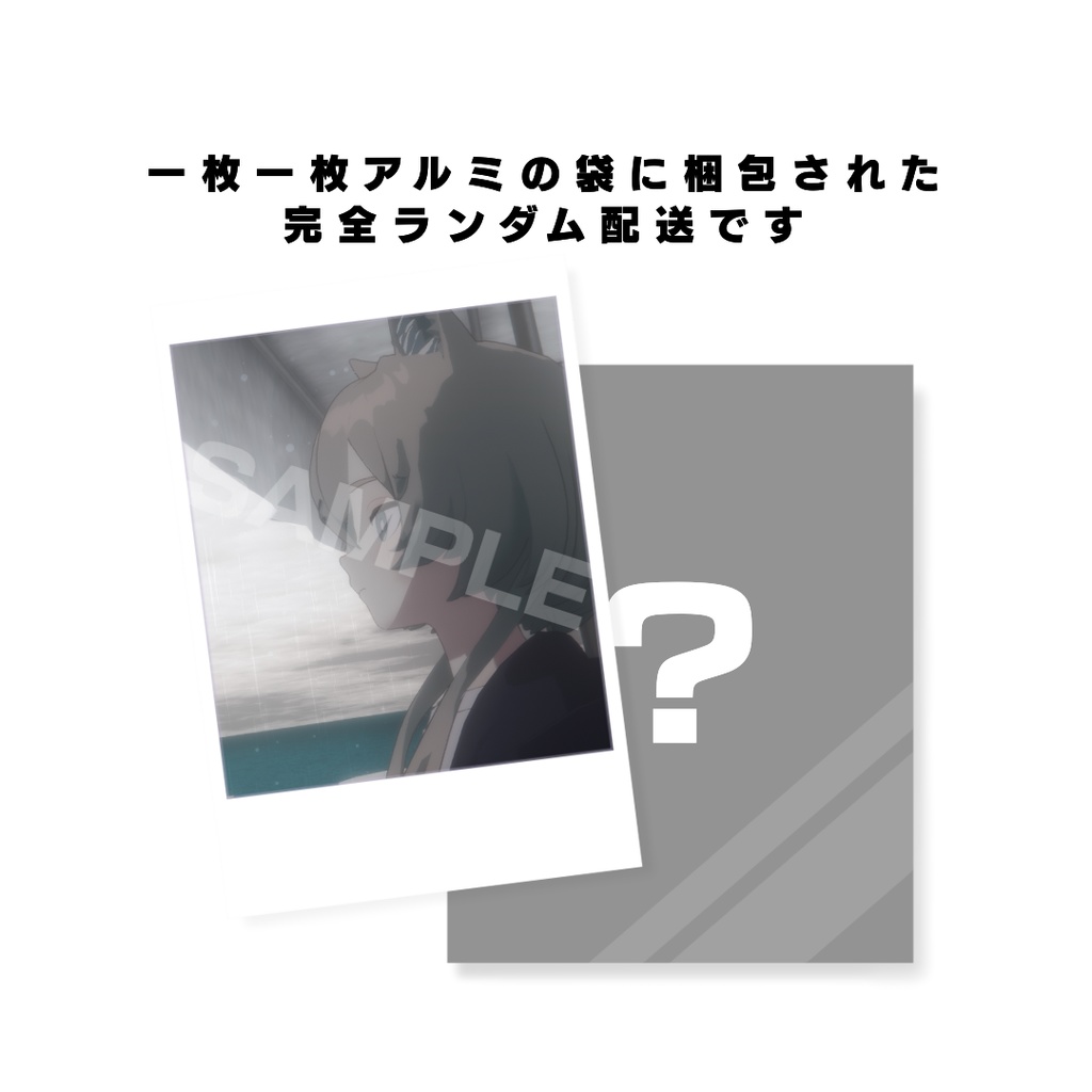 ランダムチェキ