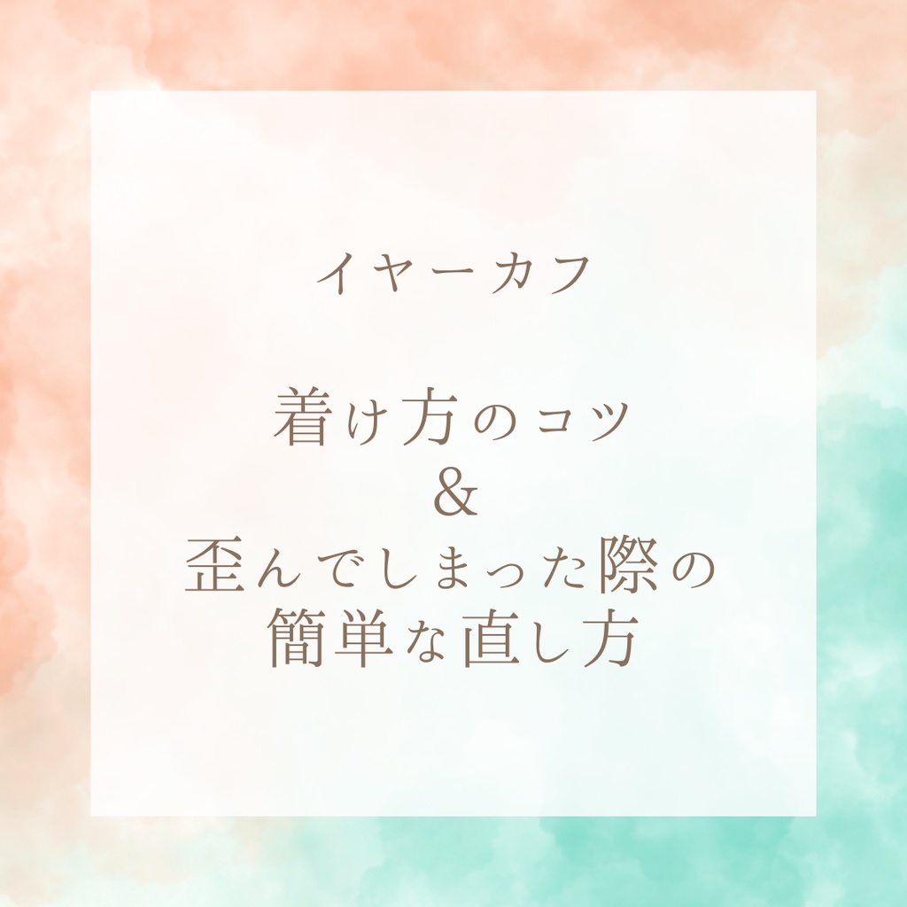 イヤーカフの着け方のコツ&歪んでしまった際の簡単な直し方