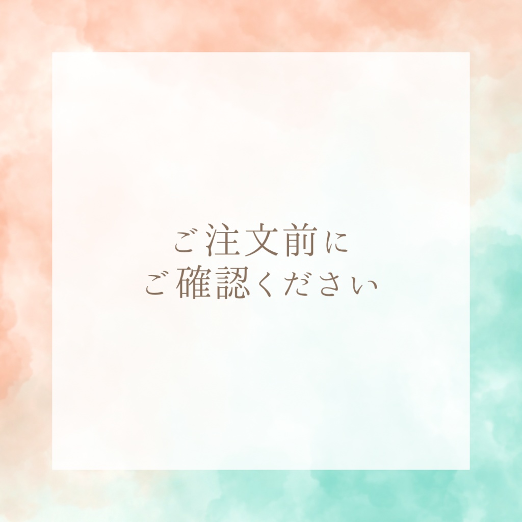 ご注文の前に