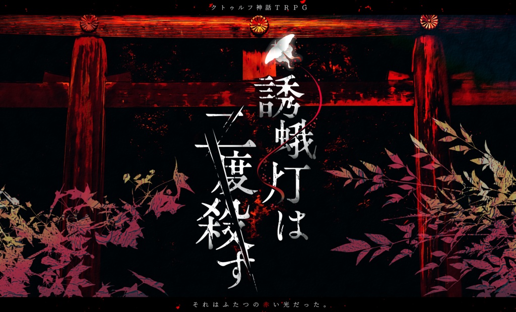 CoCシナリオ　『誘蛾灯は二度殺す』