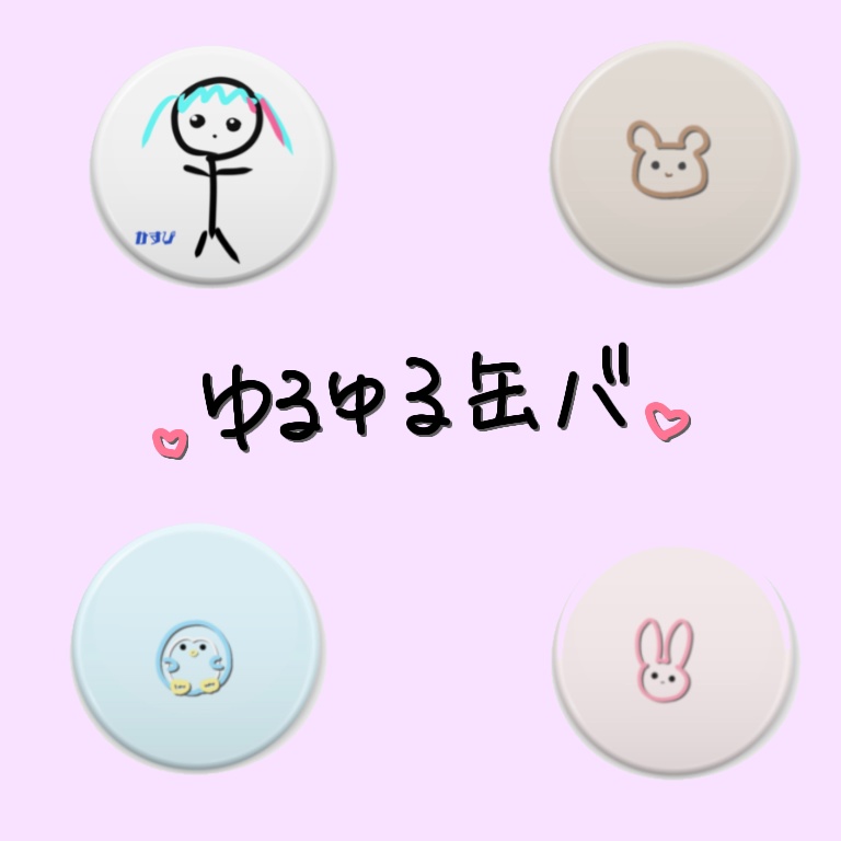 ゆるゆる缶バッジ