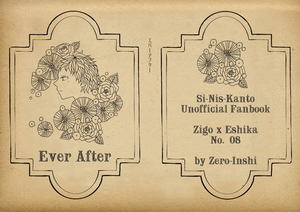 『Ever After』（ジゴエシ）