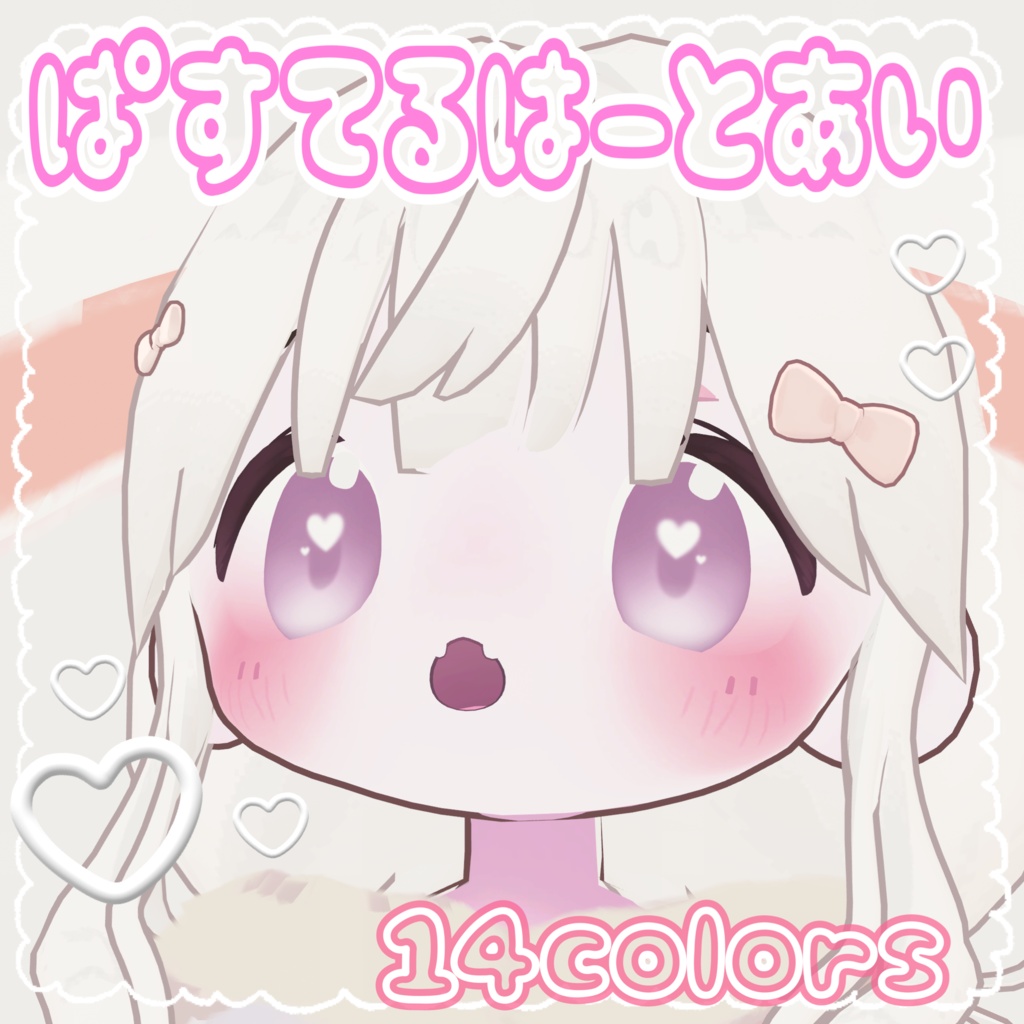 【まめひなた】♡ぱすてるはーとあい♡
