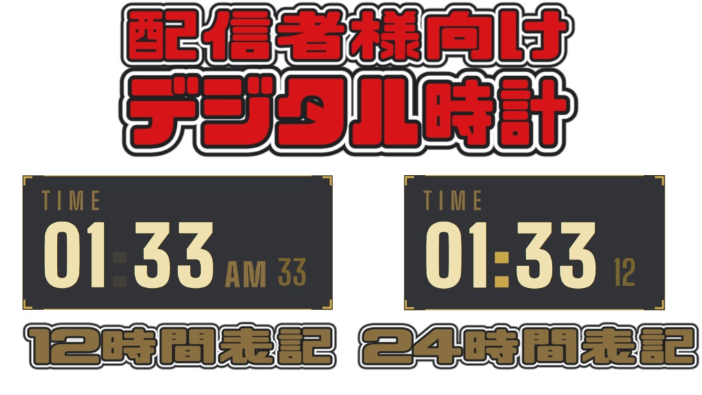 配信者様向けOBS用 時計