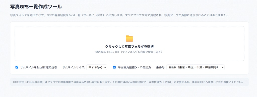 【土木・測量向け】写真GPS一覧作成ツール ライト版（第9系対応）