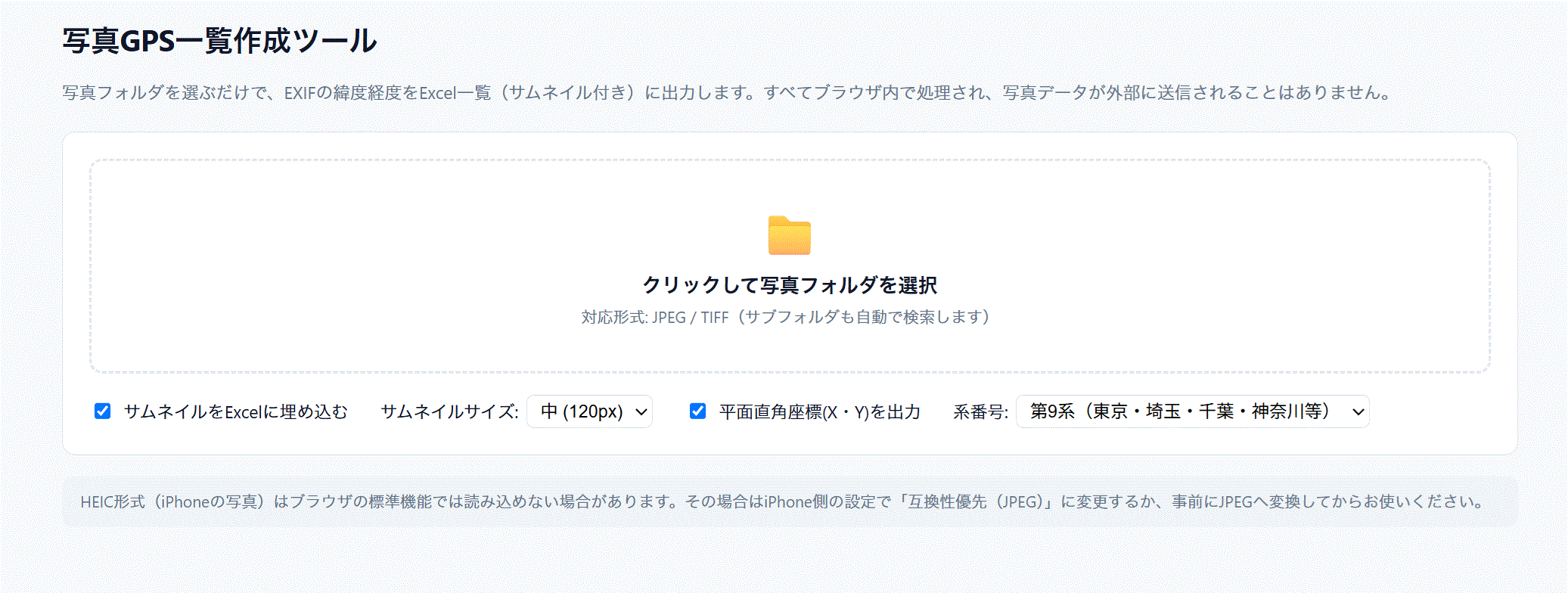 【無料】写真GPS一覧作成ツール