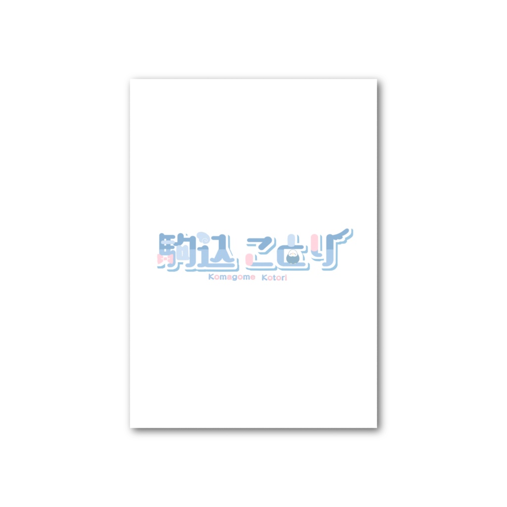 駒込ことり生誕祭&4周年記念イラストカード
