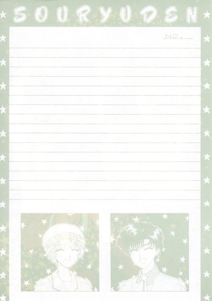 便箋 創竜伝 終&余