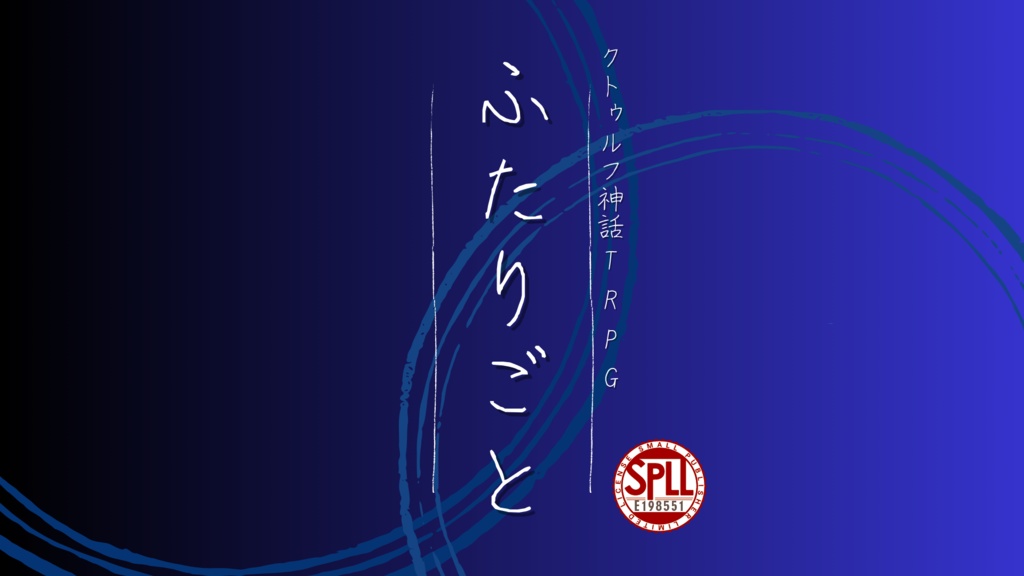 クトゥルフ神話TRPG[ふたりごと]【SPLL:E198551】