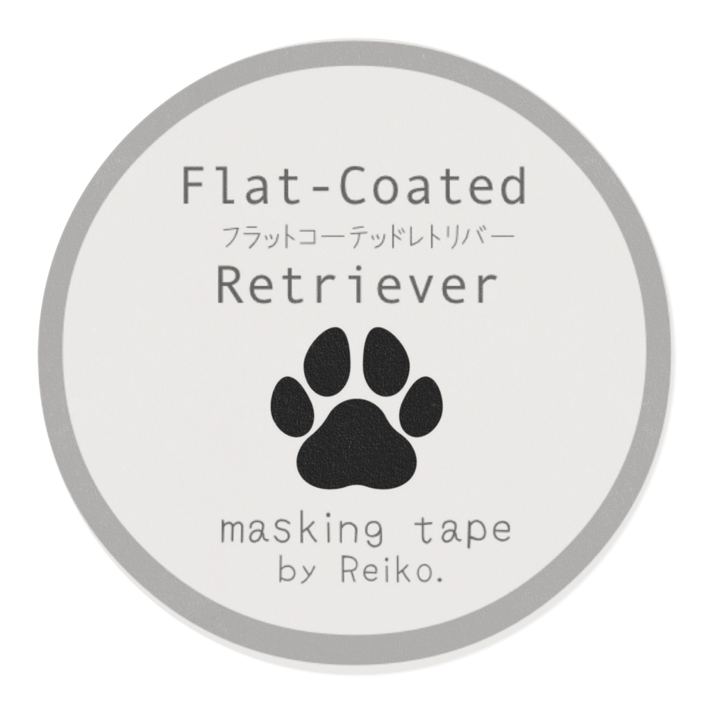 フラットコーテッドレトリバー マスキングテープ