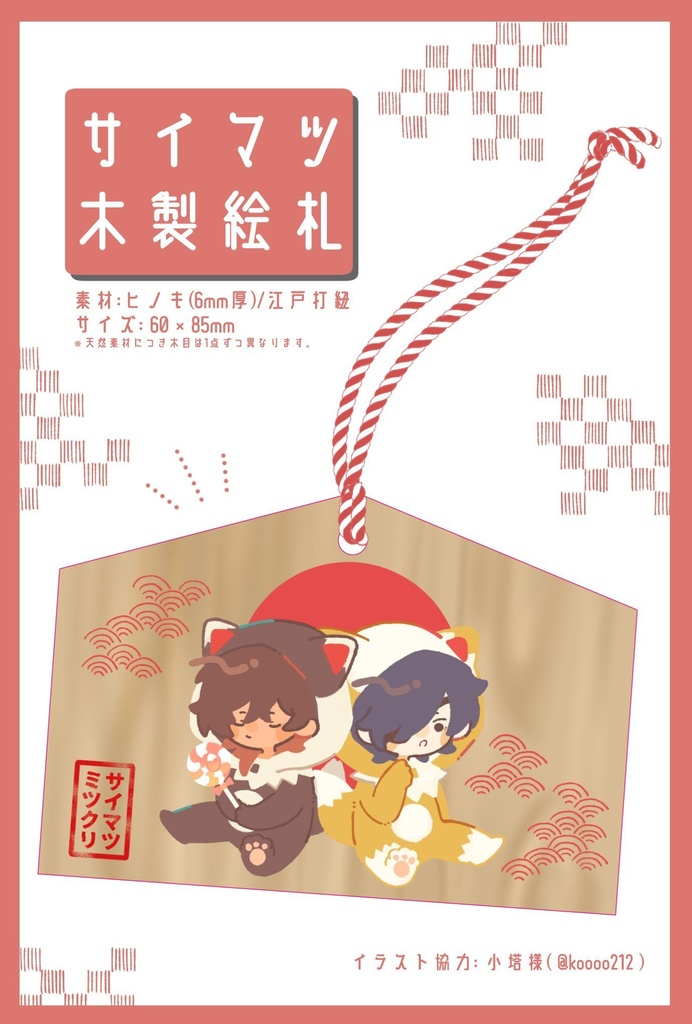 サイマツミツクリ／みつくり木製絵札