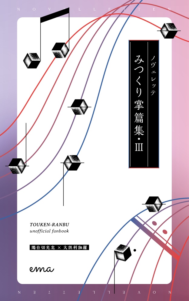 みつくり掌篇集Ⅲ「ノヴェレッテ」全年齢