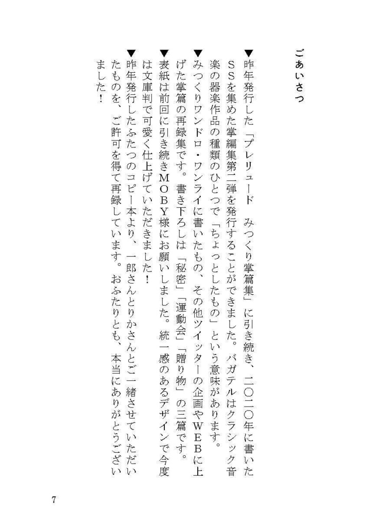 みつくり掌篇集Ⅱ「バガテル」全年齢