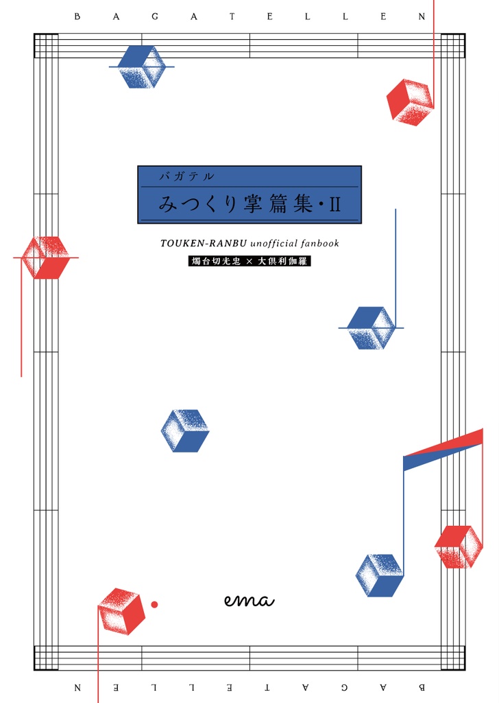 みつくり掌篇集Ⅱ「バガテル」全年齢
