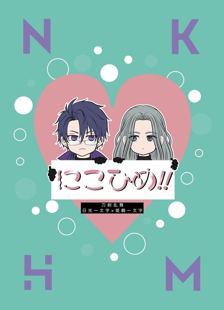 にこひめ合同誌「にこひめ！！」