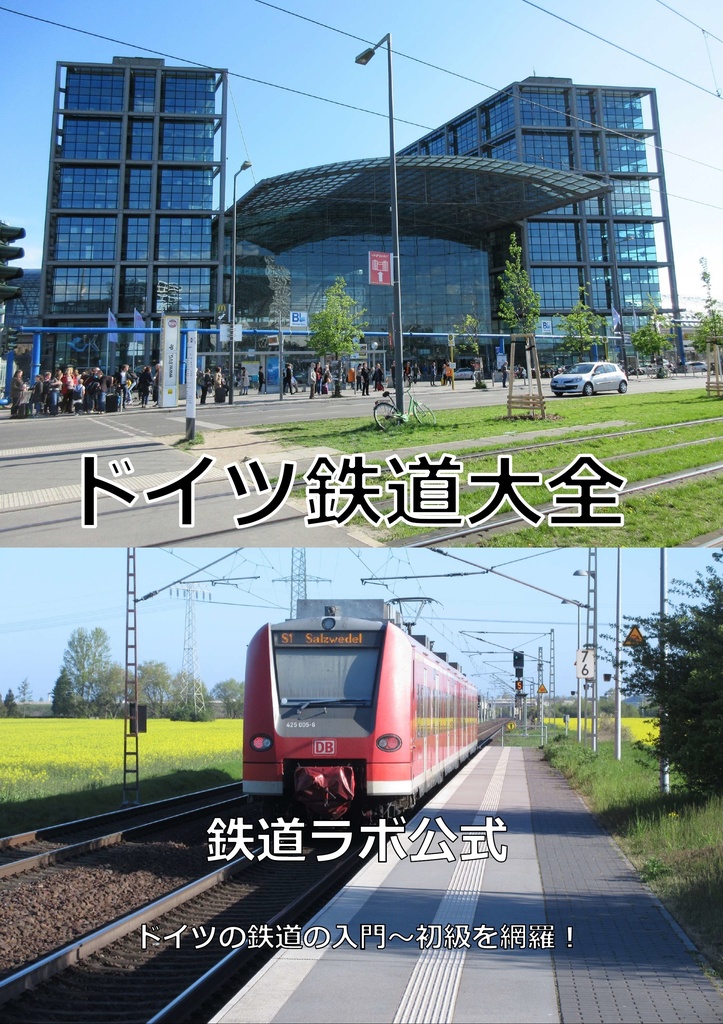 ドイツ鉄道大全