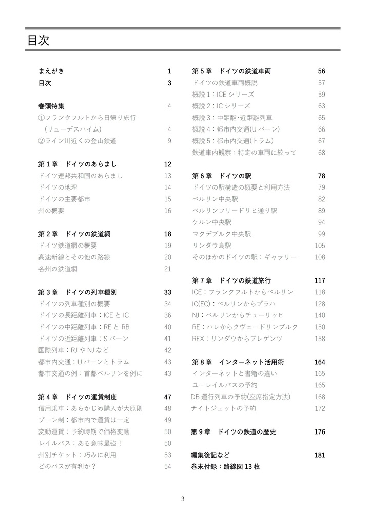 ドイツ鉄道大全