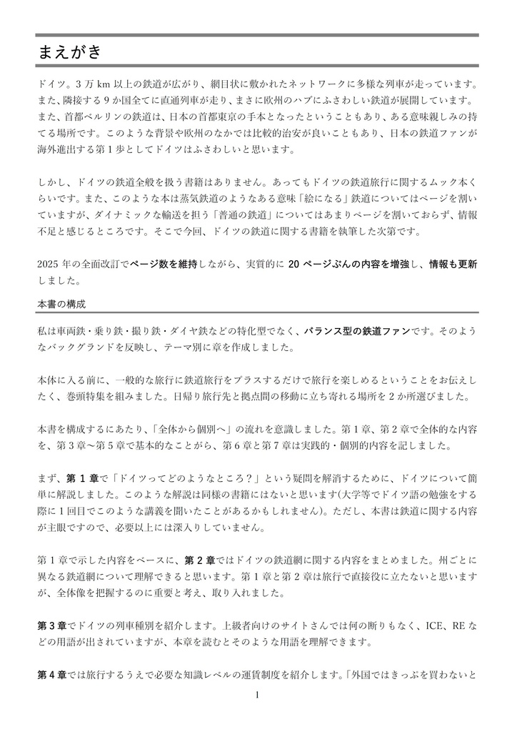 ドイツ鉄道大全