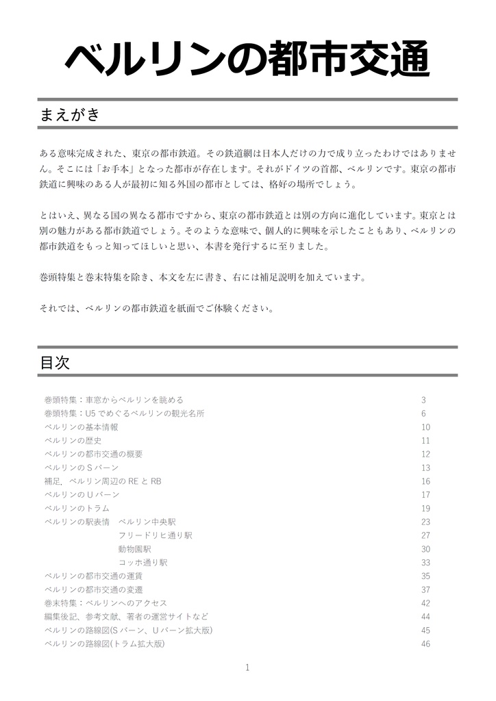 ベルリンの都市交通