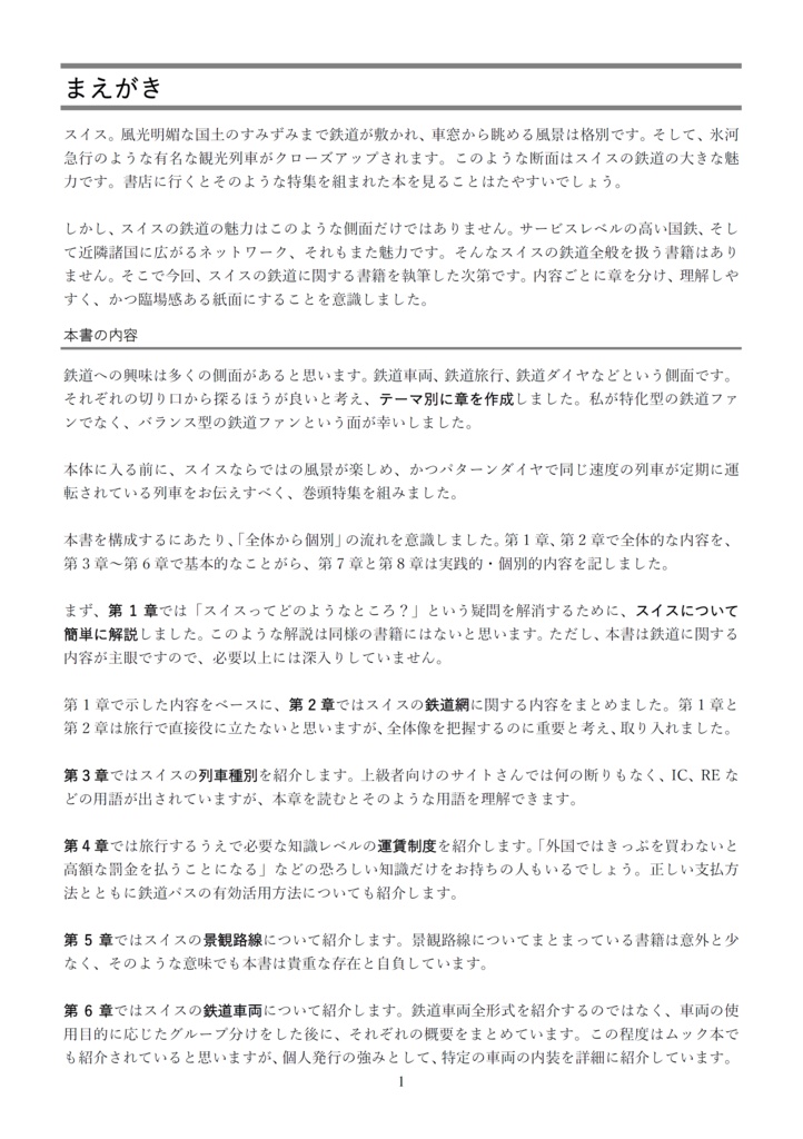 スイス鉄道大全