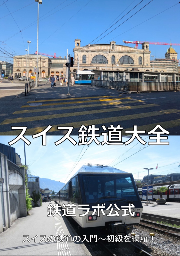 スイス鉄道大全