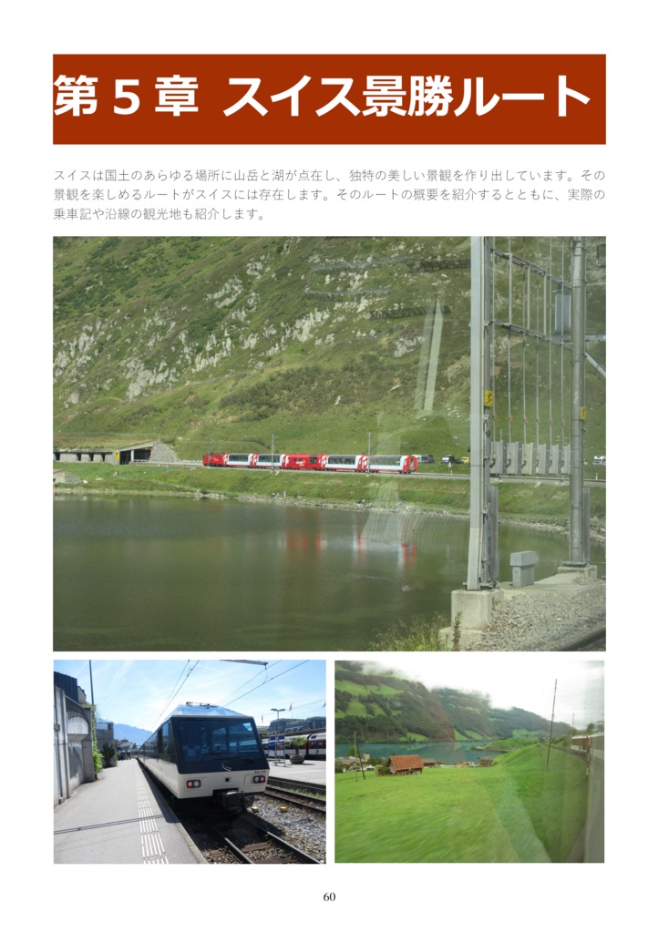 スイス鉄道大全