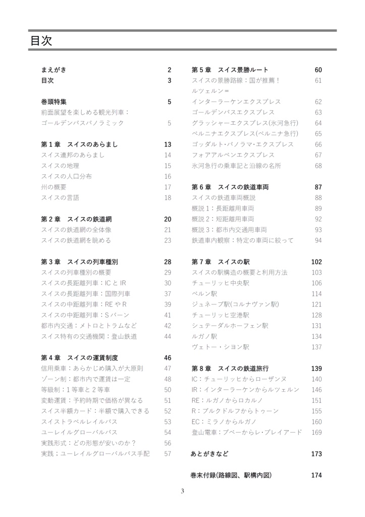 スイス鉄道大全