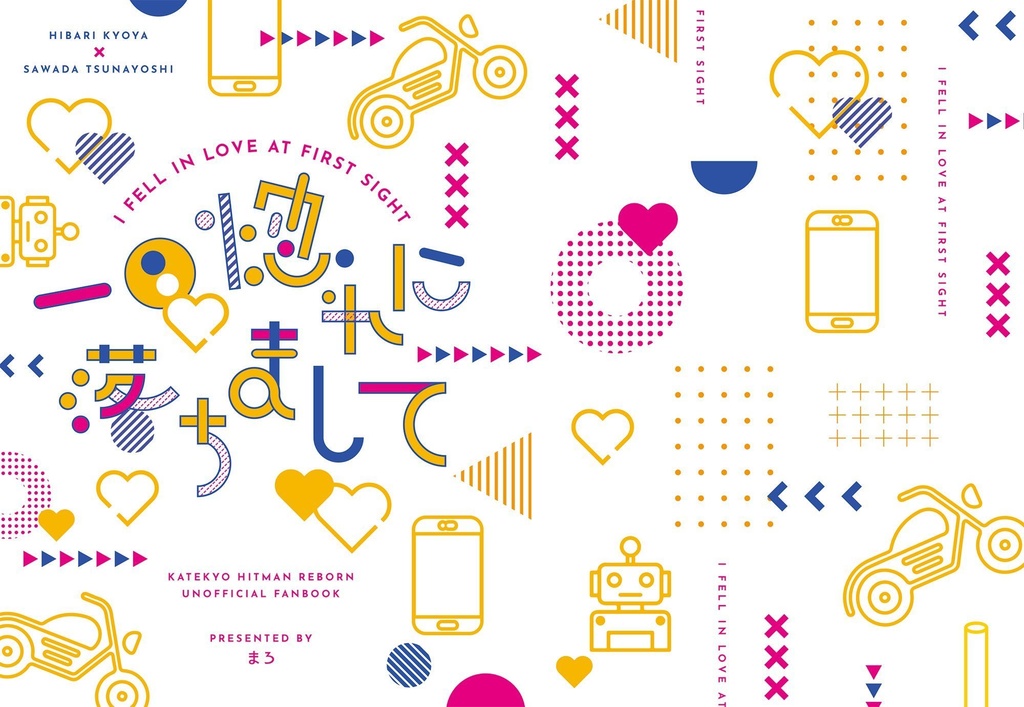 一目惚れに落ちまして