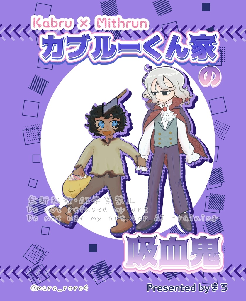 カブルーくん家の吸血鬼