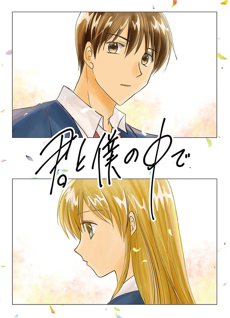 君と僕の中で（DL版）