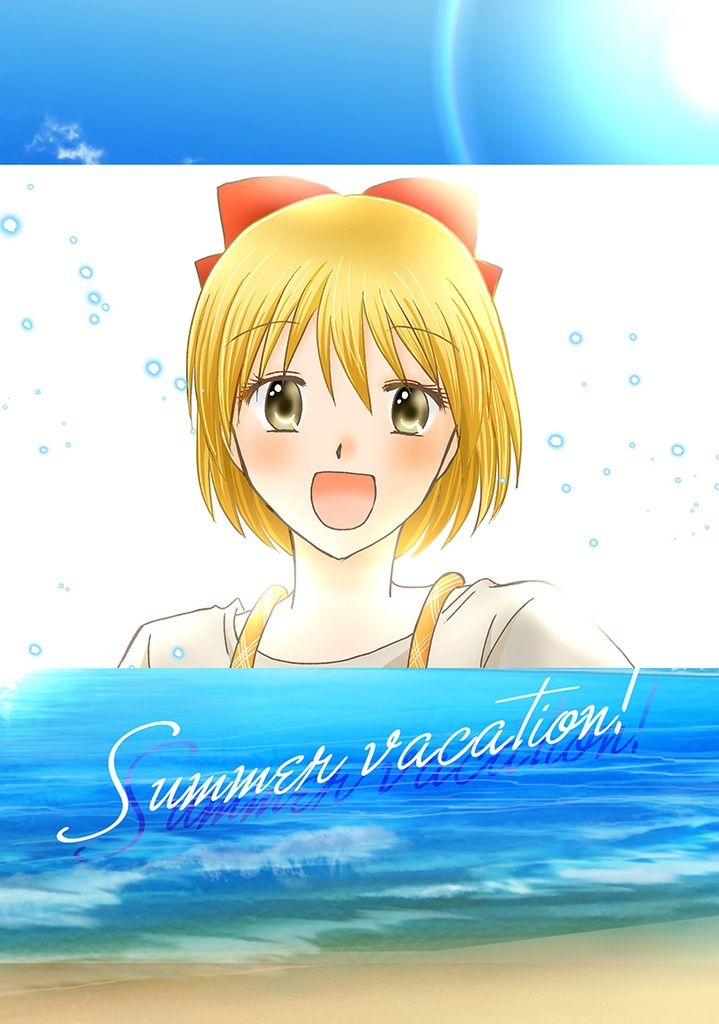 Summer vacation！（DL版）