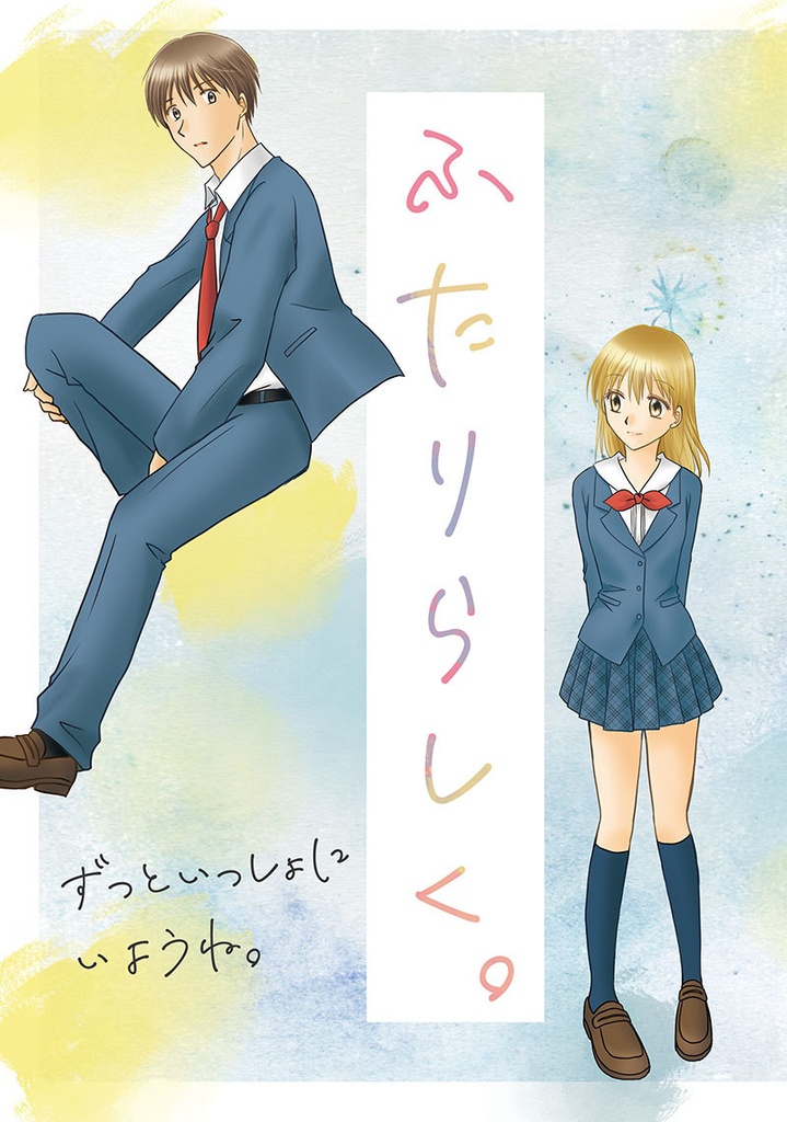 ふたりらしく。