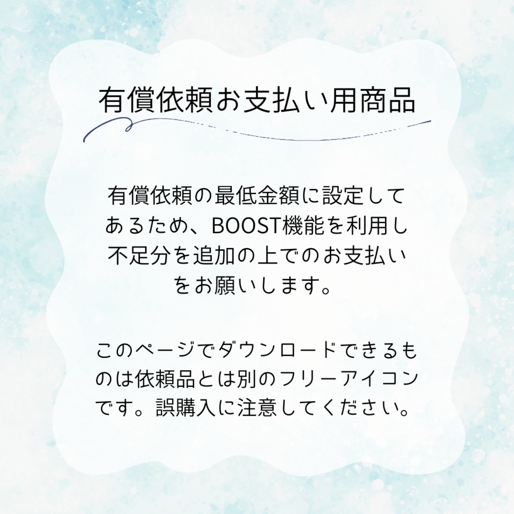 有償依頼お支払い用