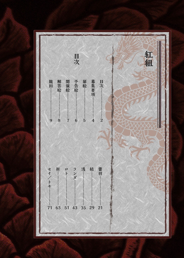 和風竜誰デザ設定資料集