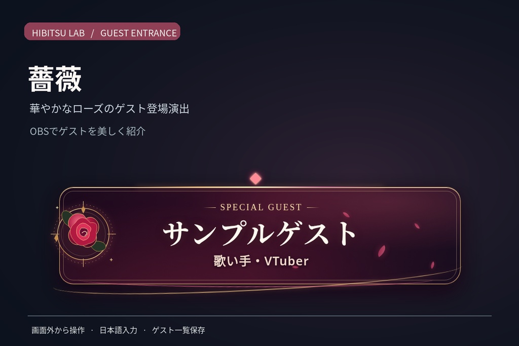 【OBS・VTuber配信ツール】ゲスト登場演出「薔薇」｜Guest Entrance
