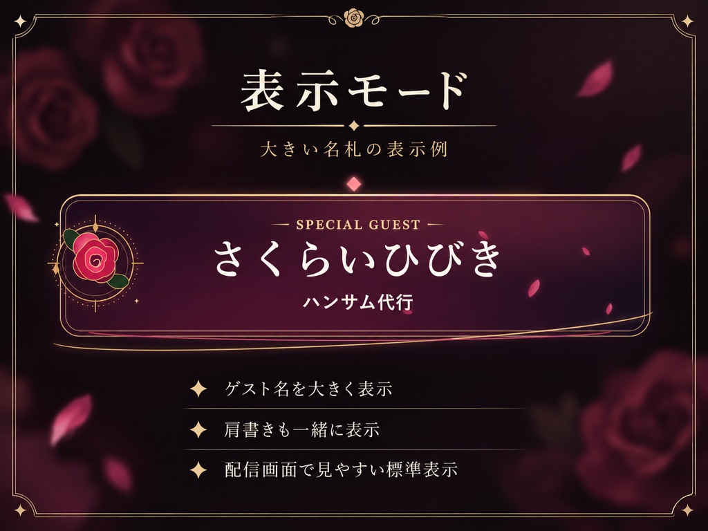 【OBS・VTuber配信ツール】ゲスト登場演出「薔薇」|Guest Entrance