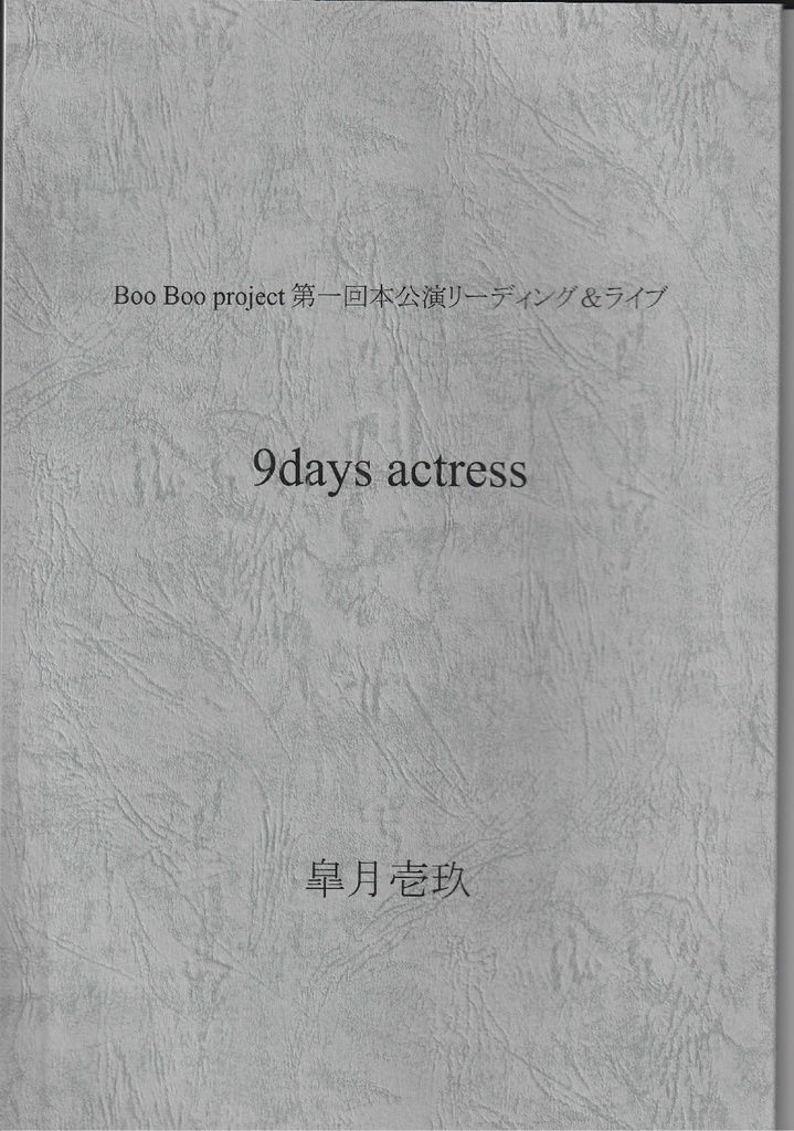 9days actress（2019年版）製本台本