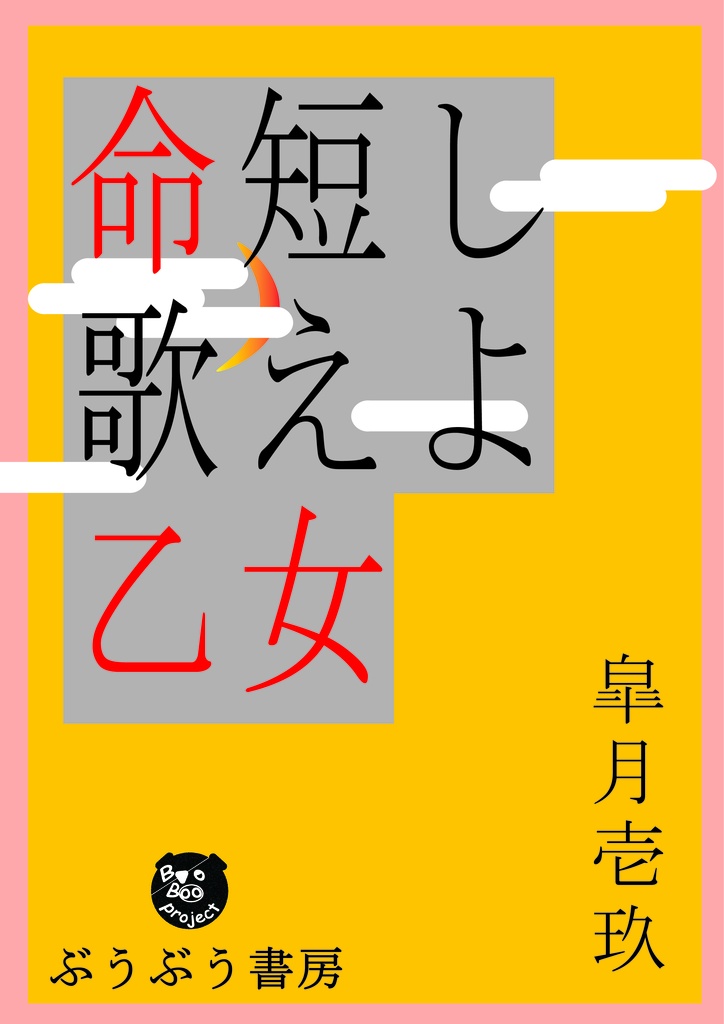 朗読劇　命短し歌えよ乙女　製本台本